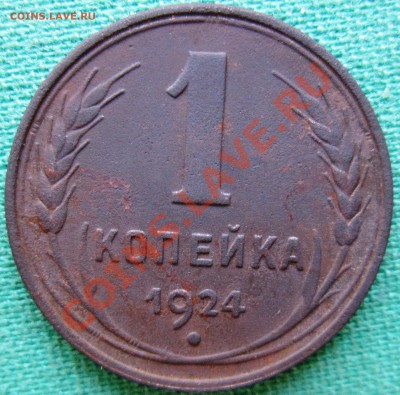 20к1930г+1к1924г.С рубля!Красивые.Коктейль,однако. - IMG_0186.JPG