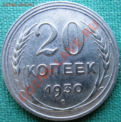 20к1930г+1к1924г.С рубля!Красивые.Коктейль,однако. - IMG_0123.JPG