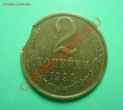 2 коп-1990 выкус и 2-1986-странный брак- Просьба оценить - 2-90