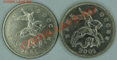 1 копейка 2001 м на мой взгляд это совершенно разные монеты - 1 к 2001 м аверс