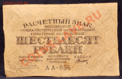 60 рублей 1919 года - DSCN0643.JPG