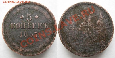 Царизм - 80 Россия 5 копеек 1857гЕМ 233