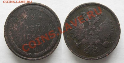 Царизм - 79 Россия 2 копейки 1865г ЕМ 145