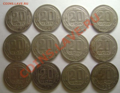 20 копеек 1952 - Буква "Р" припущена - Ф-56 - 12 штук - DSC04225