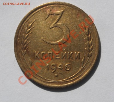 3 Копейки 1946 г №84 по АИФ. - 3-461.JPG