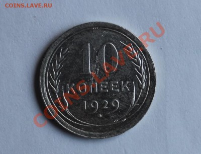 10 коп 1929 Ф.44 - 10-291.JPG