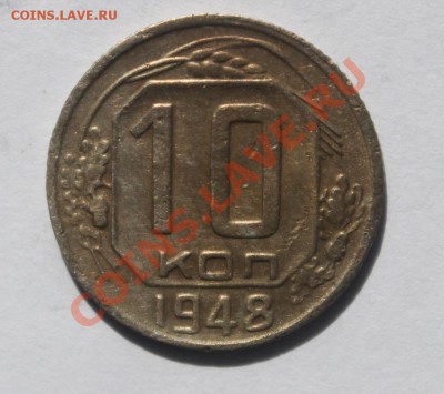 10 коп 1948 Ф.99 - 10-481.JPG