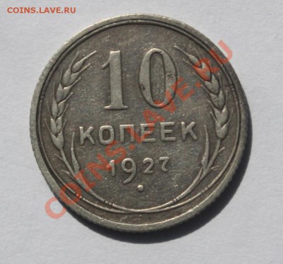10 коп 1927 Ф.11 - 10-271.JPG