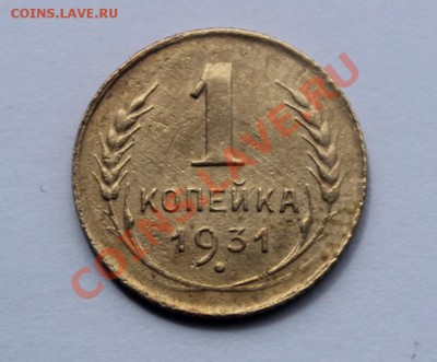1 копейка 1931 - 1-311.JPG