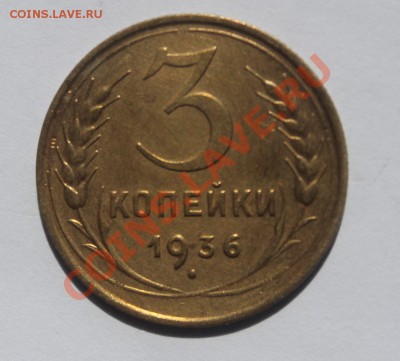 3 Копейки 1936 г - 3-361.JPG
