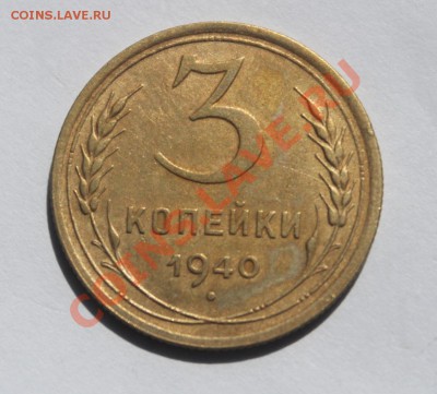3 коп 1940 - 3-401.JPG