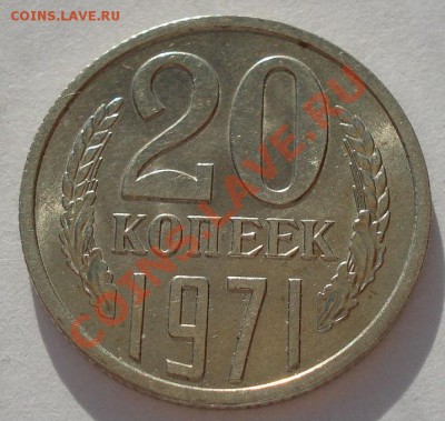 20 копеек 1971 аUNC из обращения! до 22:00 06.05.13+15 - DSC01110.JPG