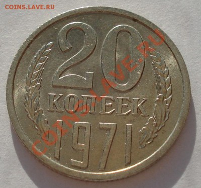 20 копеек 1971 аUNC из обращения! до 22:00 06.05.13+15 - DSC01106.JPG