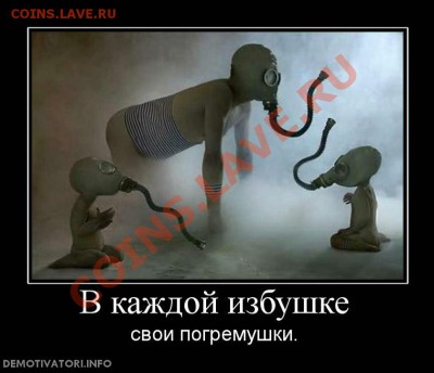 Ассоциация слов - demotivatory-kartinki-v-kazhdoj-izbushke-kartinka_1