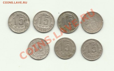 15копеек 7шт 1933-36-41-45-46-52-53гг - коп15