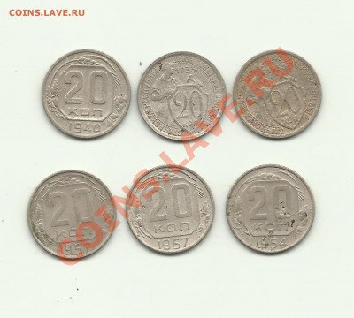 20 копеек 6шт 1933-1940-1954-1957гг - коп20