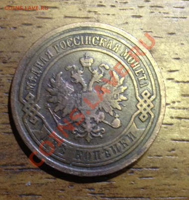 2 коп 1901г,3 коп 1912г (на оценку) - 4.JPG
