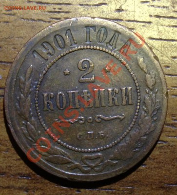 2 коп 1901г,3 коп 1912г (на оценку) - 3.JPG