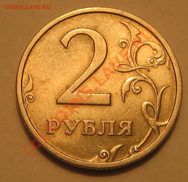 2 руб. 2003г. до 11.12.2009г. 21-00 - IMG_2144.JPG