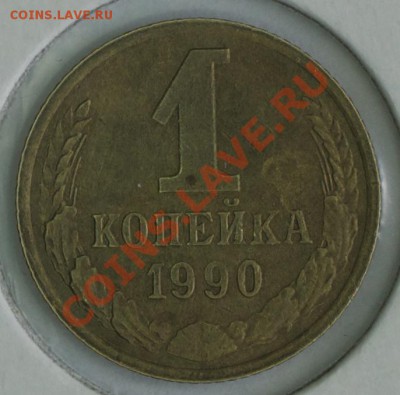 1 копейка 1990 и 1991 года встречаемые браки - 1 к 1990 р