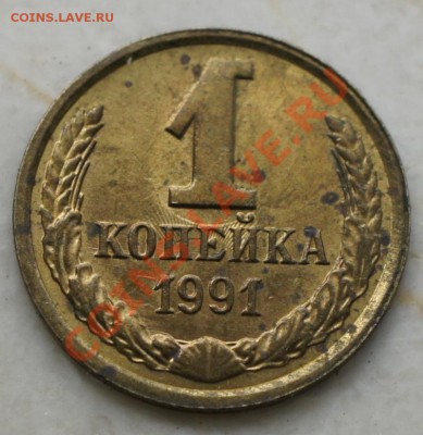1 копейка 1990 и 1991 года встречаемые браки - 1 к 1991 р.JPG