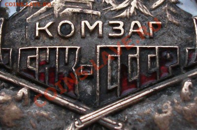 Охотнику-Ударнику "КОМЗАГ" СНК-СССР № 1211 - DSCF2412