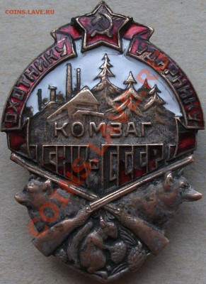 Охотнику-Ударнику "КОМЗАГ" СНК-СССР № 1211 - DSCF2411