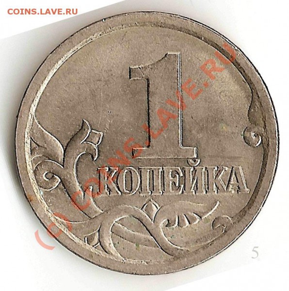 1коп 2004 сп штамп? - 5