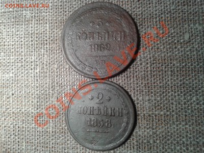 3 копейки 1862 ЕМ, 2 КОПЕЙКИ 1858 - 20130503_221707