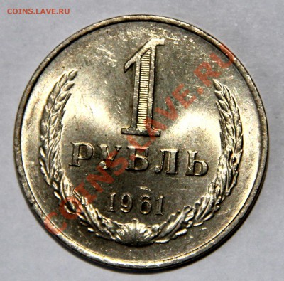 1 рубль мешковой 1961  до 08.05.2013 до 21-00 - 1-1961-р