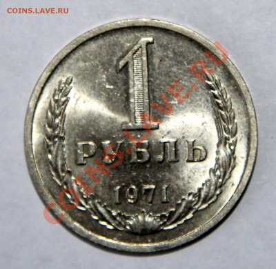 1 рубль 1971 мешковой до 08.05.2013 до 21-00 МСК - 1-1971-р
