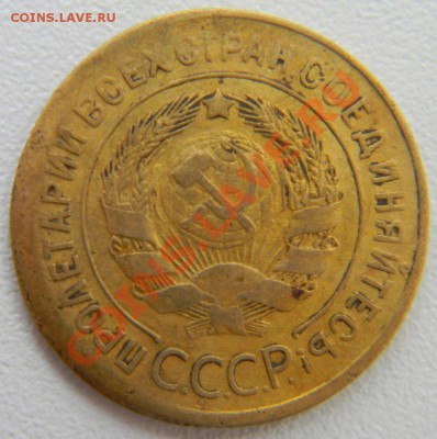 3 копейки 1932 года, смещение реверса, оценка - 3 копейки 1932 года, смещение, аверс