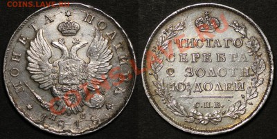 Коллекционные монеты форумчан (рубли и полтины) - Poltina 1818 SPB PS a small