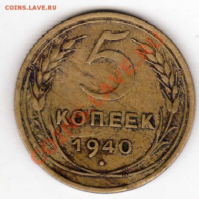 5 КОПЕЕК 1940 ДО 09.05.13 В 22.00МСК (5302) - img349