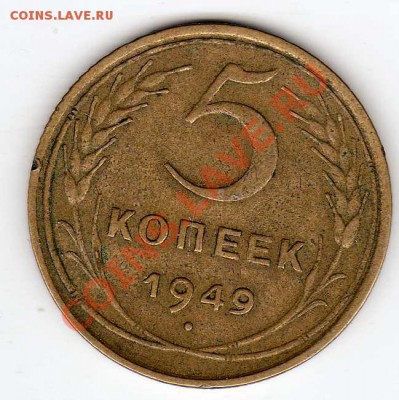 5 КОПЕЕК 1949 ДО 09.05.13 В 22.00МСК (5302) - img350
