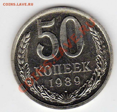 50 КОПЕЕК 1989 ДО 09.05.13 В 22.00МСК (5303) - img352