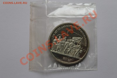 1р-бородино пруф в банковской запайке  05.05.2013г. 23:00 - IMG_6146