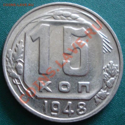 15к 1948г в блеске до 07.05.2013г - DSC09261.JPG