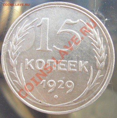 15 копеек 1929 шт. А оценка - P1100160.JPG