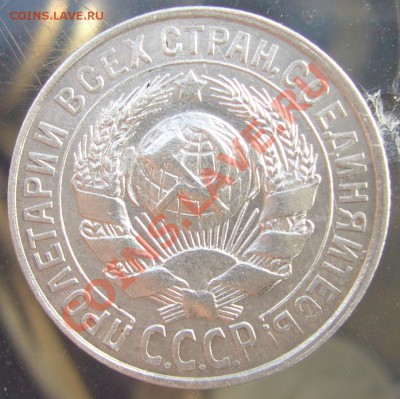 15 копеек 1929 шт. А оценка - P1100163.JPG