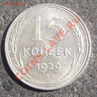 15 копеек 1929 шт. А оценка - P1100171.JPG