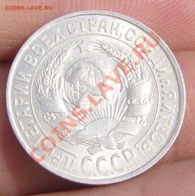 15 копеек 1929 шт. А оценка - P1100176.JPG