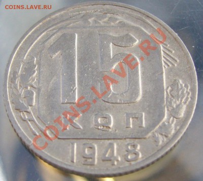15 копеек 1948 что за разновид? - P1100198.JPG
