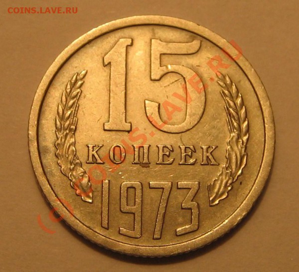 15 коп. 1973г. до 11.12.2009г. 22-00 - IMG_2149.JPG