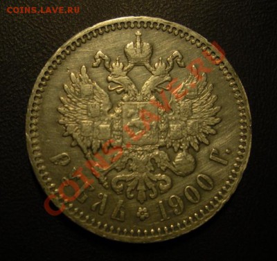 1 Рубль 1900 год (фз). До 08.05. В 22.30. - 2013 год 046