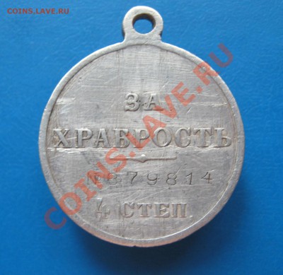 Медаль За Храбрость 4 степени - IMG_3013.JPG