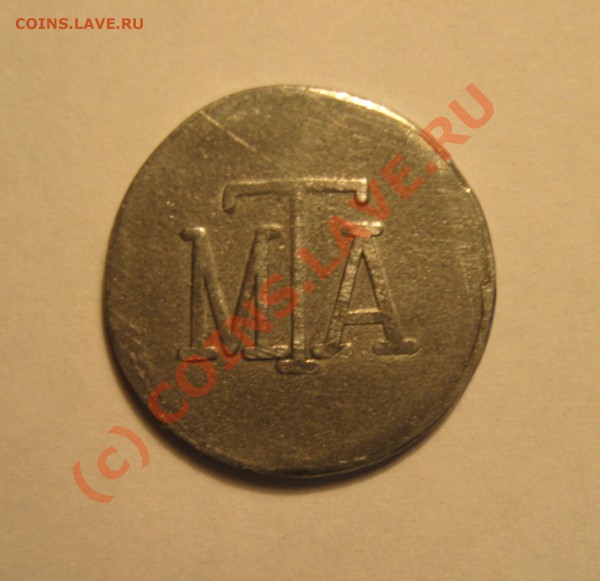 Жетон МТА - IMG_2262.JPG