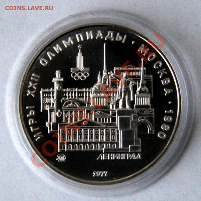 5 рублей 1977 Ленинград до 08.05.2013 до 21-00 МСК - 5-1977-а