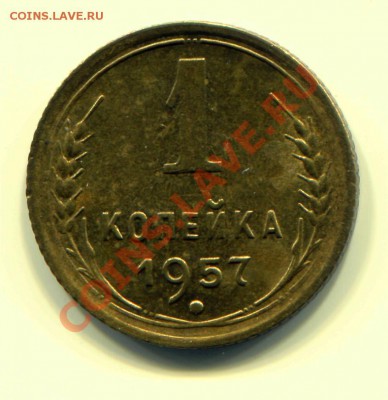 1 копейка 1957 UNC до 08-05-2013 до 22-00 по Москве - 1 57 Р