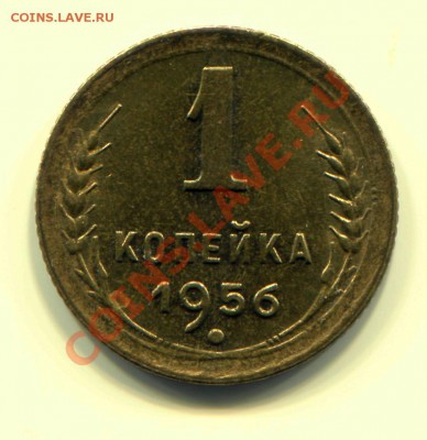 1 копейка 1956 UNC до 08-05-2013 до 22-00 по Москве - 1 56 Р